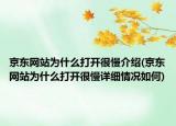 京东网站为什么打开很慢介绍(京东网站为什么打开很慢详细情况如何)