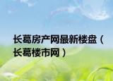 长葛房产网最新楼盘（长葛楼市网）