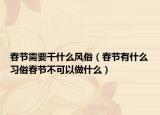 春节需要干什么风俗（春节有什么习俗春节不可以做什么）