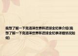 我想了解一下克洛泽世界杯进球全纪录介绍(我想了解一下克洛泽世界杯进球全纪录详细情况如何)