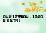 茭白是什么食物茭白（什么是茭白 能食用吗）