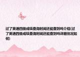 过了英语四级成绩查询时间还能查到吗介绍(过了英语四级成绩查询时间还能查到吗详细情况如何)