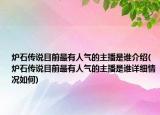 炉石传说目前最有人气的主播是谁介绍(炉石传说目前最有人气的主播是谁详细情况如何)