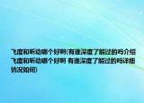 飞度和昕动哪个好啊(有谁深度了解过的吗介绍 飞度和昕动哪个好啊 有谁深度了解过的吗详细情况如何)