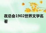 夜总会1902世界文学名著