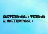 南瓜千层饼的做法（千层饼的做法 南瓜千层饼的做法）