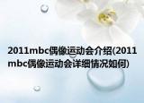 2011mbc偶像运动会介绍(2011mbc偶像运动会详细情况如何)