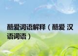 酷爱词语解释（酷爱 汉语词语）