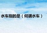 水车指的是（何谓水车）