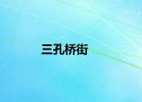 三孔桥街