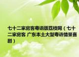 七十二家房客粤语版荔枝网（七十二家房客 广东本土大型粤语情景喜剧）