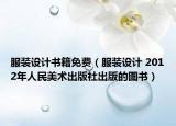 服装设计书籍免费（服装设计 2012年人民美术出版社出版的图书）