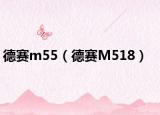 德赛m55（德赛M518）
