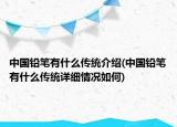 中国铅笔有什么传统介绍(中国铅笔有什么传统详细情况如何)
