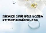 梨花头配什么颜色好看介绍(梨花头配什么颜色好看详细情况如何)