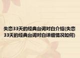 失恋33天的经典台词对白介绍(失恋33天的经典台词对白详细情况如何)