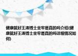 健康就好王涛博士坐牢是真的吗介绍(健康就好王涛博士坐牢是真的吗详细情况如何)