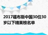 2017福布斯中国30位30岁以下精英榜名单