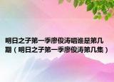 明日之子第一季廖俊涛唱谁是第几期（明日之子第一季廖俊涛第几集）