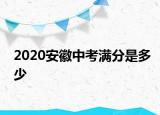 2020安徽中考满分是多少