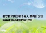 翡翠和和田玉哪个养人 具有什么功能具体情况详细内容介绍