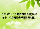 2013年十二个月日历表介绍(2013年十二个月日历表详细情况如何)
