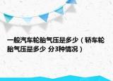 一般汽车轮胎气压是多少（轿车轮胎气压是多少 分3种情况）