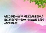 为何当下的一些NBA球迷会厚古薄今介绍(为何当下的一些NBA球迷会厚古薄今详细情况如何)