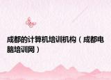 成都的计算机培训机构（成都电脑培训网）