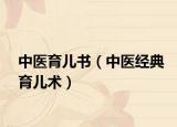 中医育儿书（中医经典育儿术）