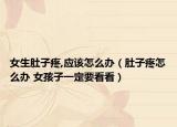女生肚子疼,应该怎么办（肚子疼怎么办 女孩子一定要看看）
