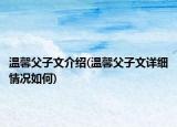 温馨父子文介绍(温馨父子文详细情况如何)
