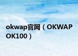 okwap官网（OKWAP OK100）