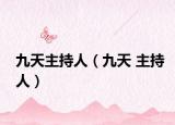 九天主持人（九天 主持人）