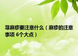 荨麻疹要注意什么（麻疹的注意事项 6个大点）