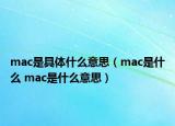 mac是具体什么意思（mac是什么 mac是什么意思）