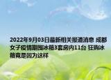 2022年9月03日最新相关报道消息 成都女子疫情期囤冰箱3套房内11台 狂购冰箱竟是因为这样