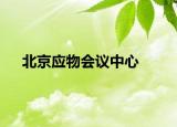 北京应物会议中心