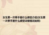 女生第一次牵手是什么感觉介绍(女生第一次牵手是什么感觉详细情况如何)