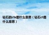 钻石的cts是什么意思（钻石ct是什么意思）
