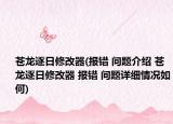 苍龙逐日修改器(报错 问题介绍 苍龙逐日修改器 报错 问题详细情况如何)