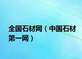 全国石材网（中国石材第一网）
