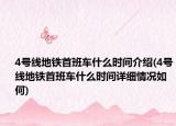 4号线地铁首班车什么时间介绍(4号线地铁首班车什么时间详细情况如何)