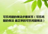 可乐鸡翅的做法步骤家常（可乐鸡翅的做法 最正宗的可乐鸡翅做法）