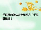 千层酥的做法大全和配方（千层酥做法）