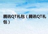 腾讯QT礼包（腾讯QT礼包）