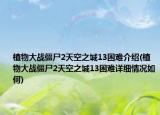 植物大战僵尸2天空之城13困难介绍(植物大战僵尸2天空之城13困难详细情况如何)