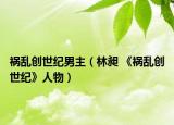 祸乱创世纪男主（林昶 《祸乱创世纪》人物）
