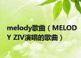 melody歌曲（MELODY ZIV演唱的歌曲）
