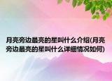 月亮旁边最亮的星叫什么介绍(月亮旁边最亮的星叫什么详细情况如何)